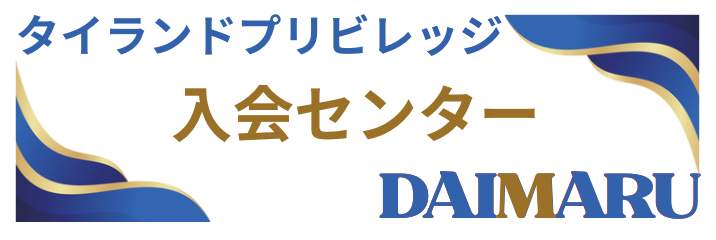 タイランドプリビレッジ入会センター<br />
運営：㈱大丸トレーディング
