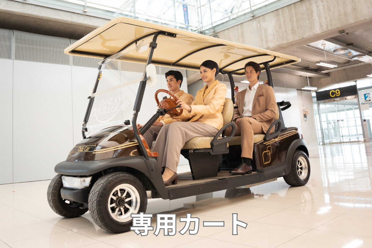 タイランドプリビレッジ専用カート