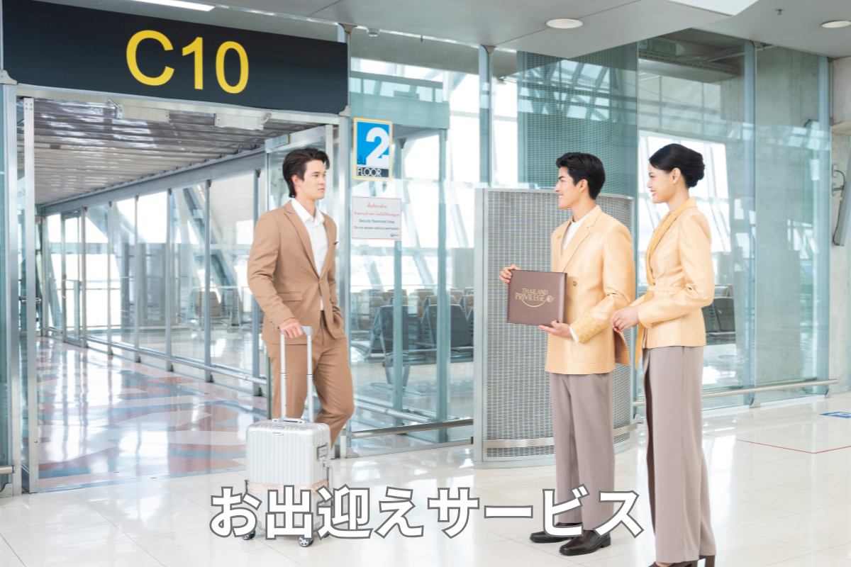 タイランドプリビレッジお出迎えサービス